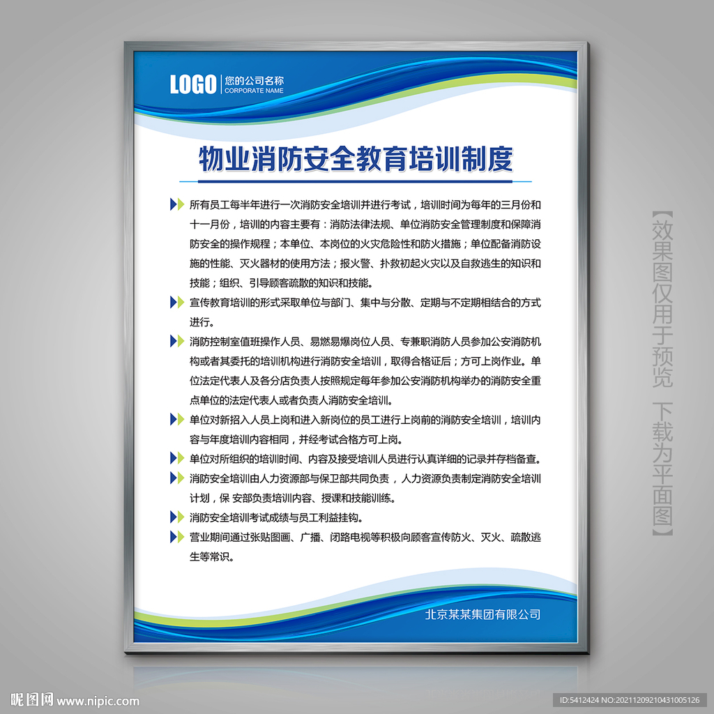 蓝色物业消防安全教育培训制度牌