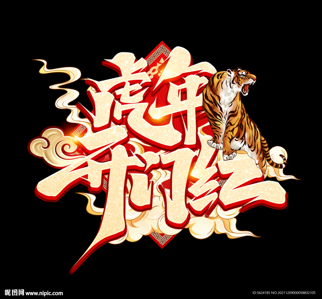 虎年开门红