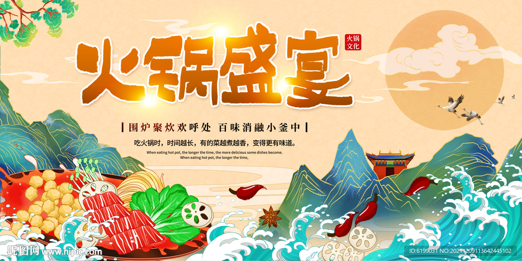 火锅盛宴