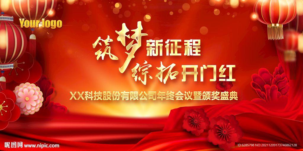 红色年会背景 公司年会