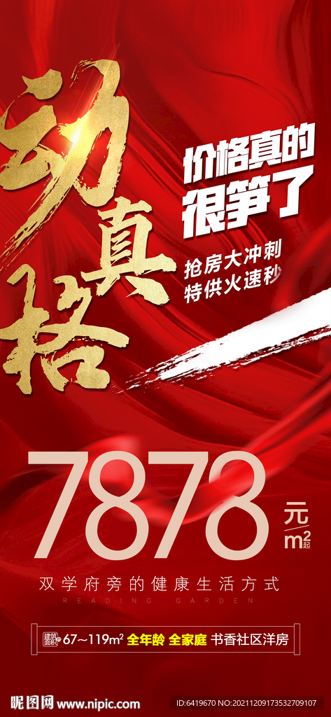 动真格笋盘特价房红金海报