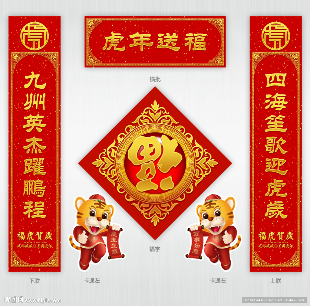 福字春联