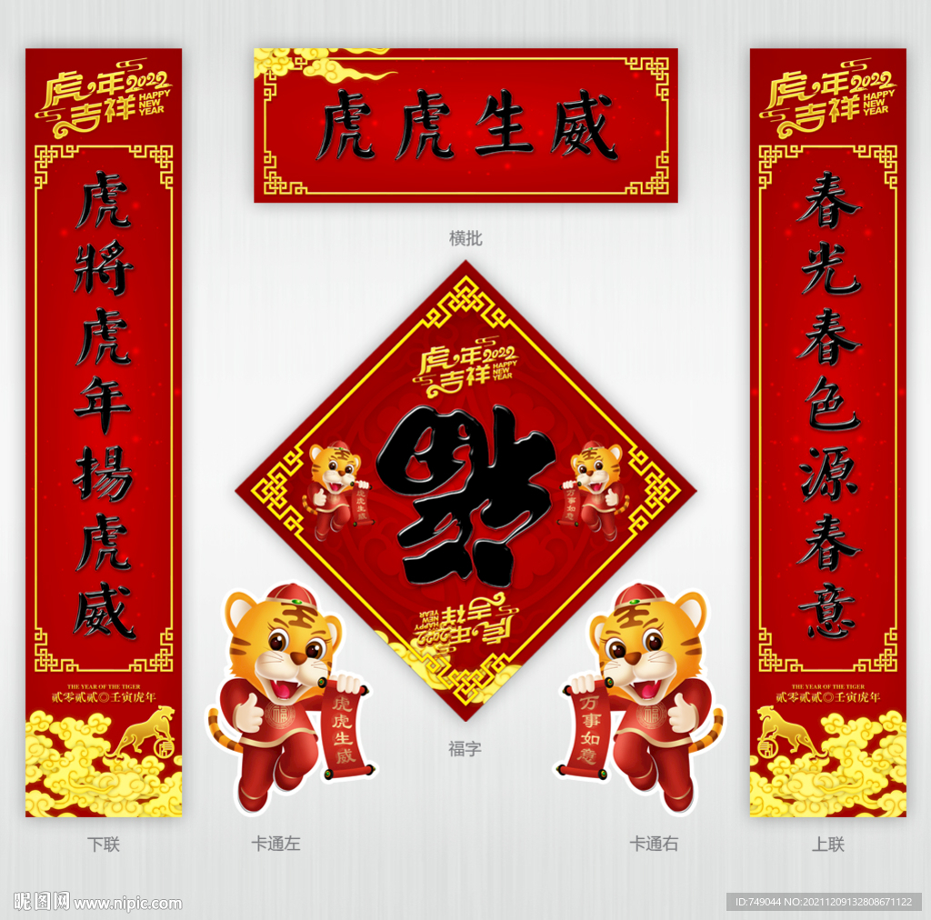 2022虎年春联