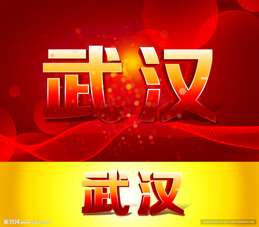 武汉