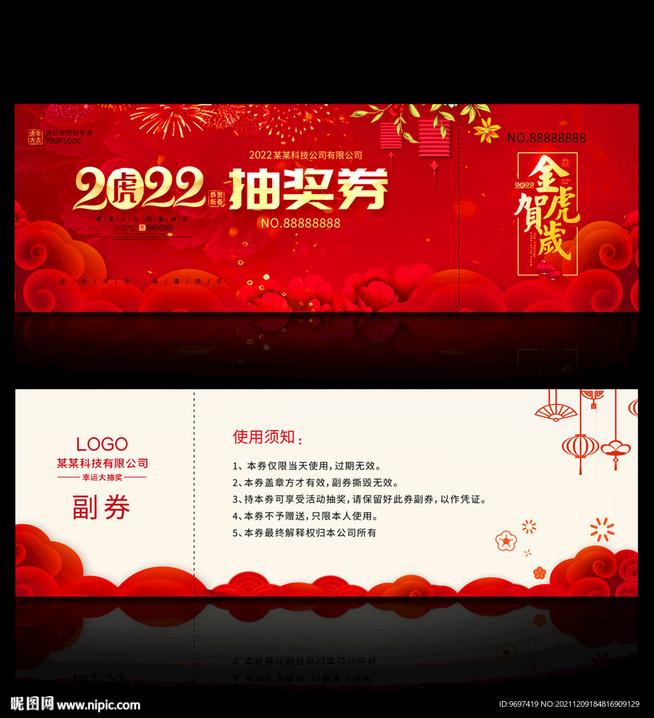 2022虎年年会活动抽奖券