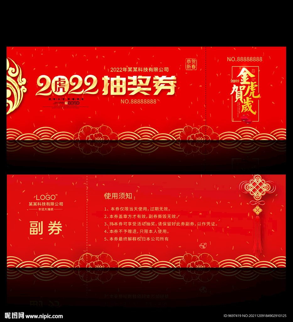 2022抽奖券