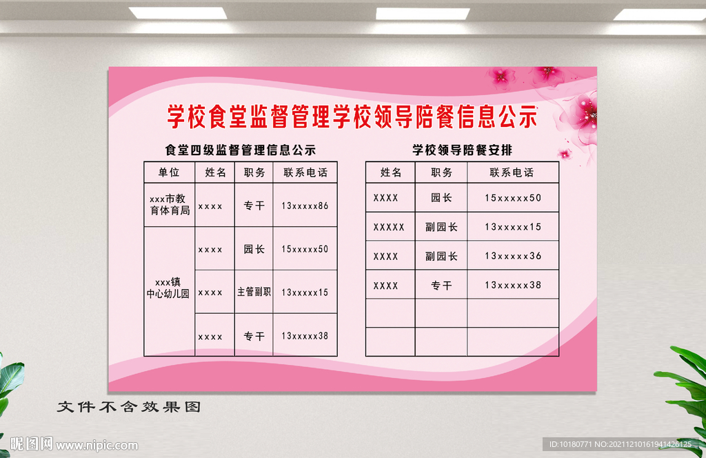 学校领导陪餐公示