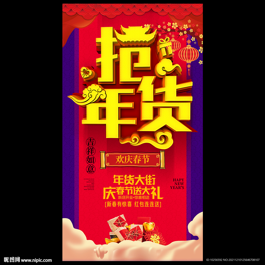 抢年货