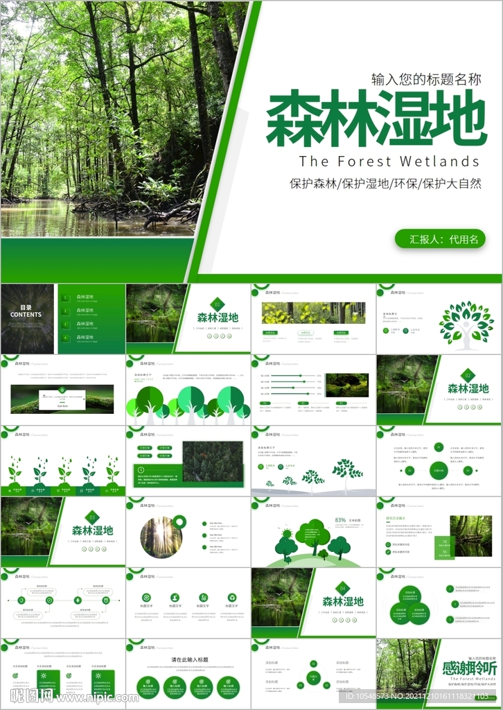 环保森林湿地环境保护生态ppt