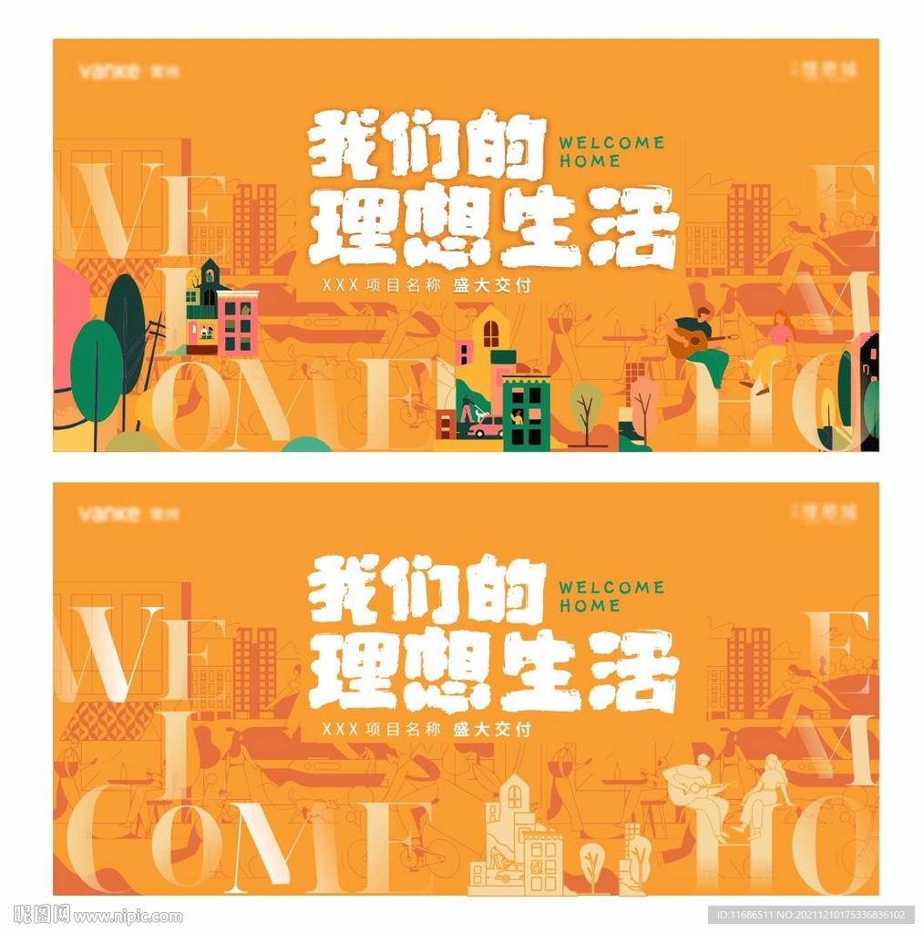 橙色美好交付地产展板