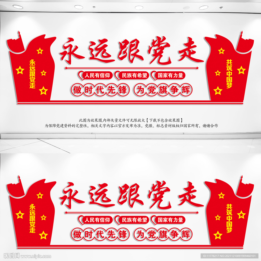 永远跟党走文化墙