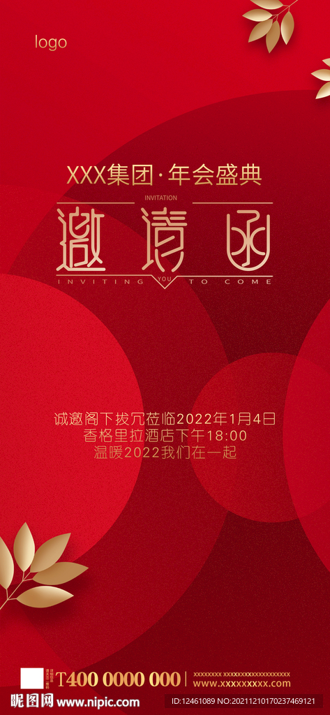 年会邀请函