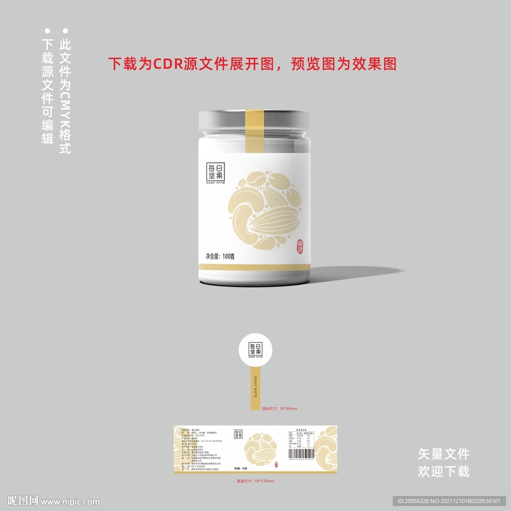 坚果标签不干胶