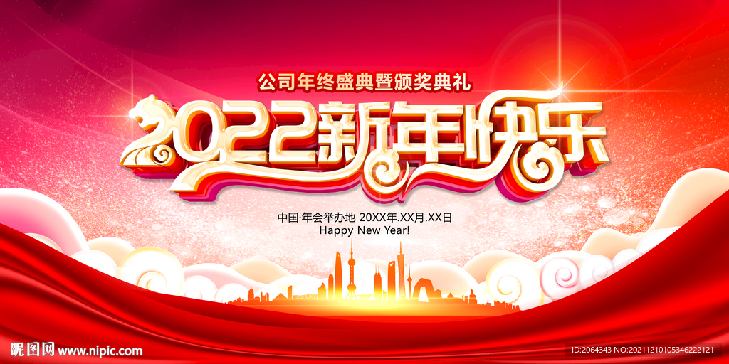 2022新年快乐年会颁奖典礼