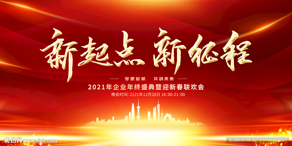 新起点新征程年终盛典