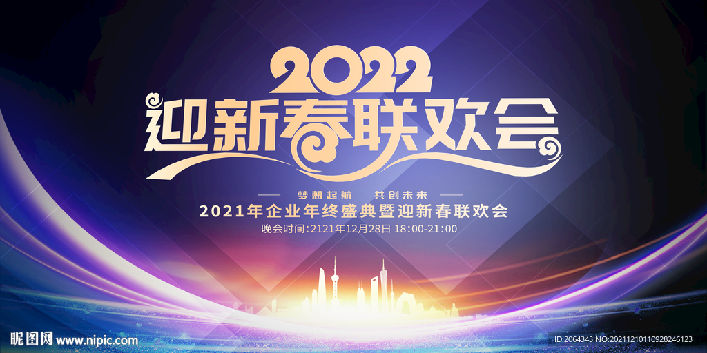 迎新春联欢会年会舞台背景
