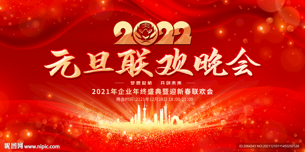 元旦联欢晚会