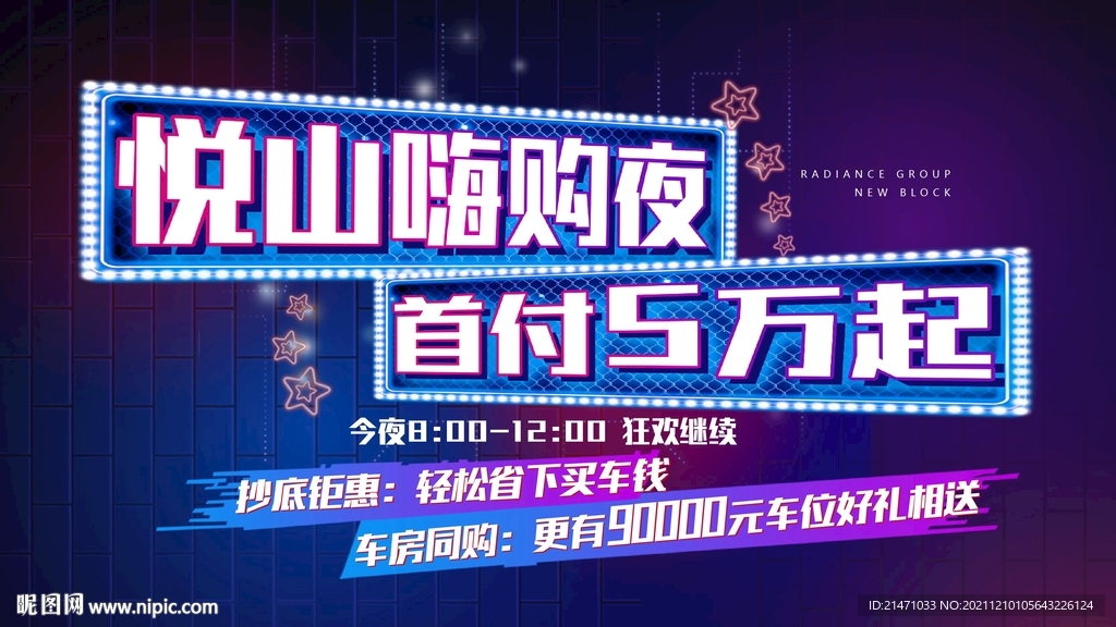 嗨购夜不打烊低首付海报
