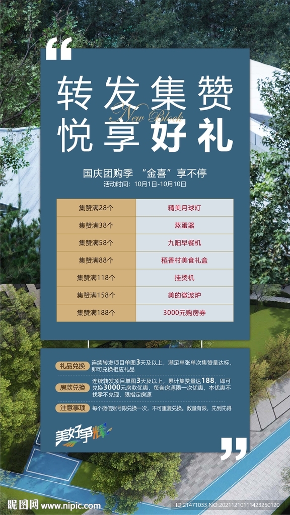 经纪人集赞转发赢豪礼海报