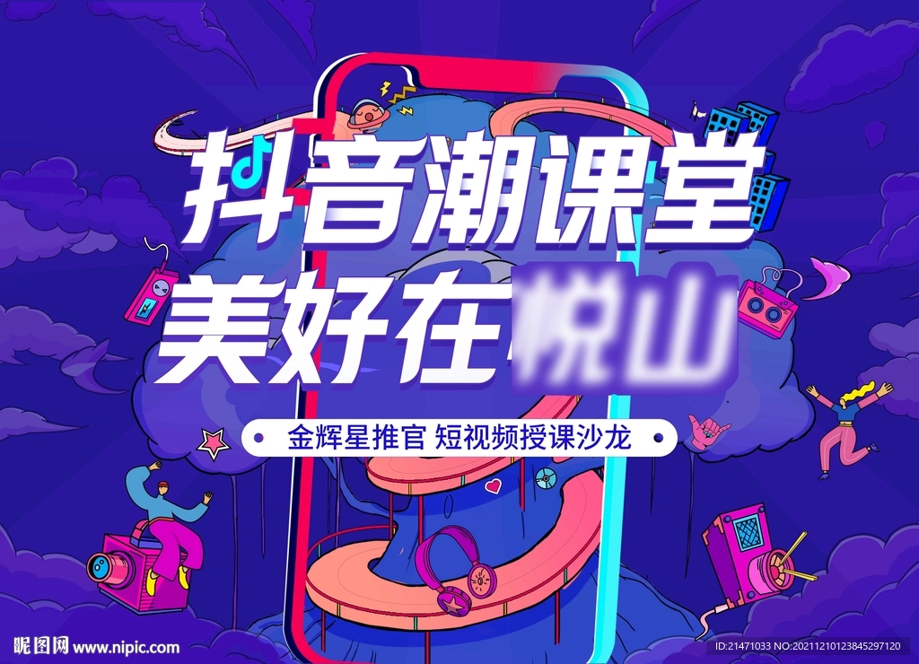 抖音美好生活短视频分享活动海报