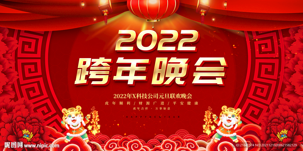 2022跨年晚会