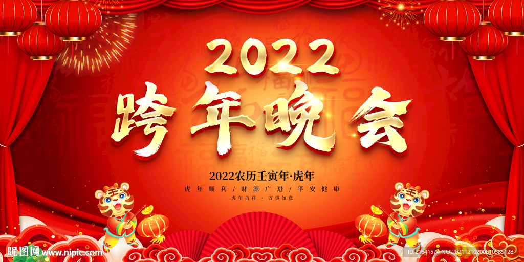 2022跨年晚会