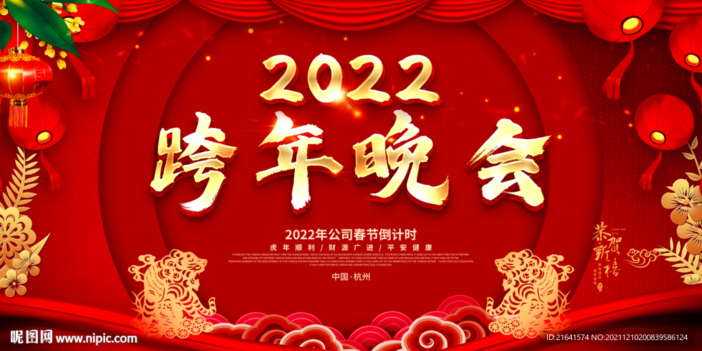 2022跨年晚会 