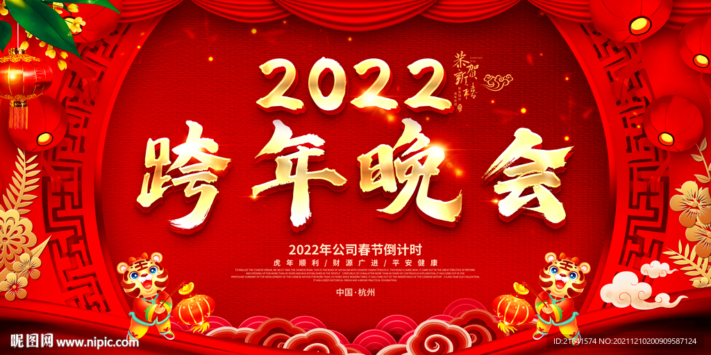 2022跨年晚会 