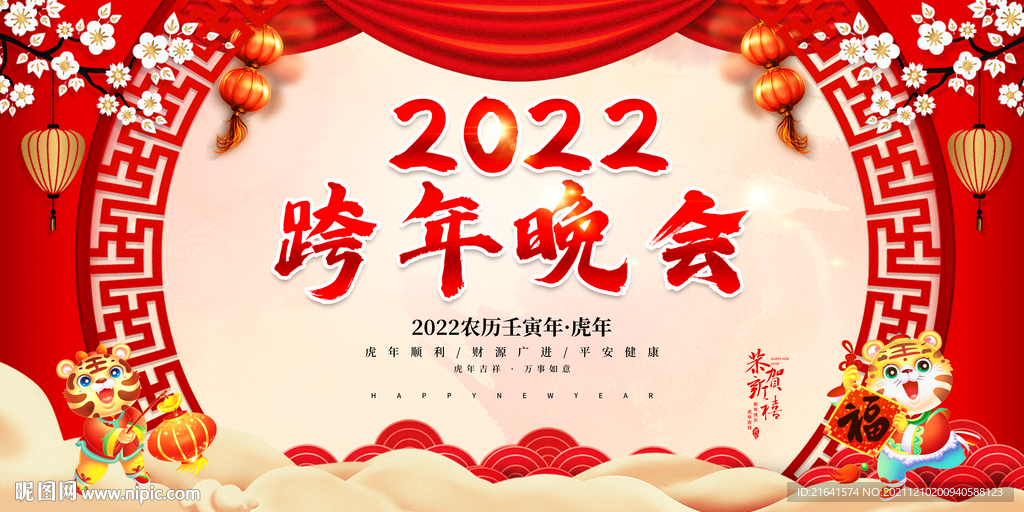 2022跨年晚会