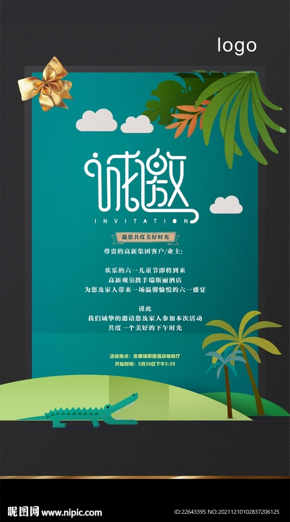 活动邀请函
