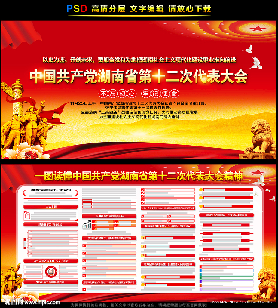 湖南省第十二次党代会宣传栏