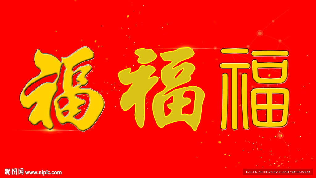 福字背景