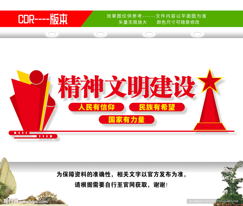 精神文明建设