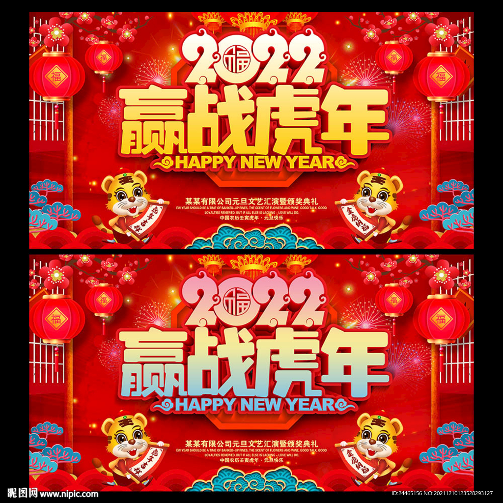 2022赢战虎年