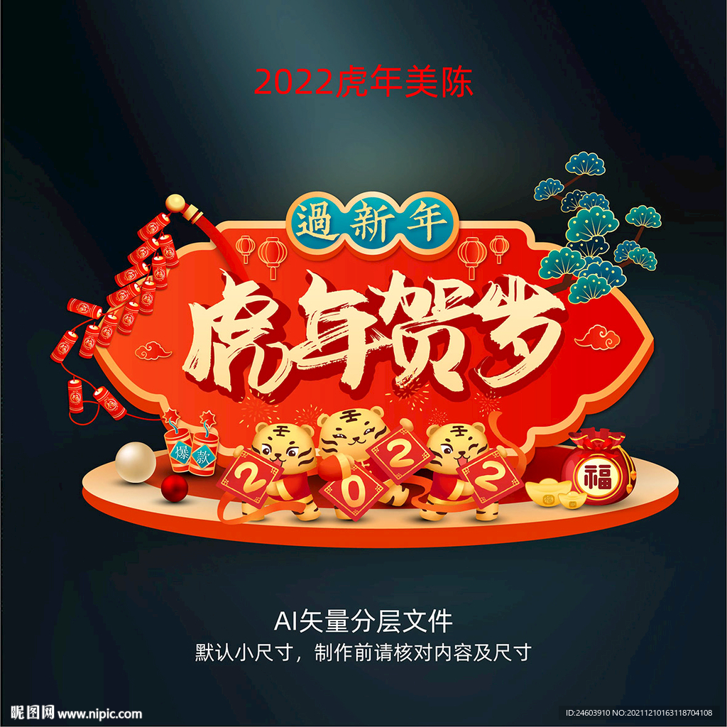 2022虎年美陈
