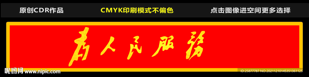 为人民服务