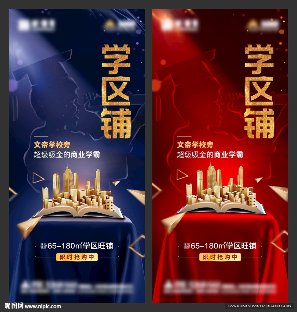 学区铺微信海报