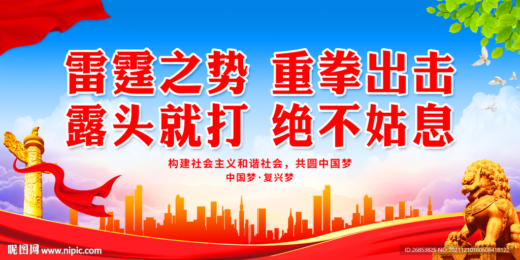 雷霆之势 重拳出击 露头就打