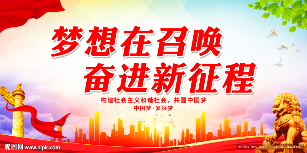 梦想在召唤 奋进新征程