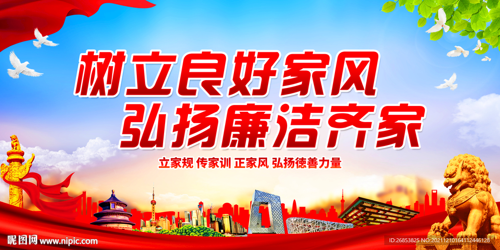 树立良好家风 弘扬廉洁齐家