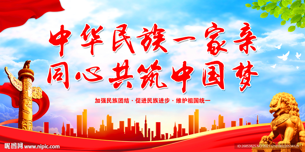 中华民族一家亲 