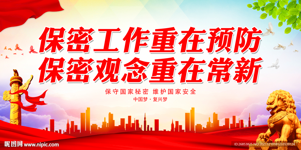 保密工作重在预防