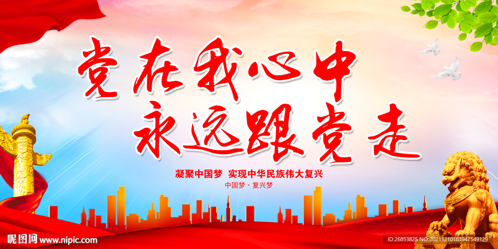 党在我心中 永远跟党走