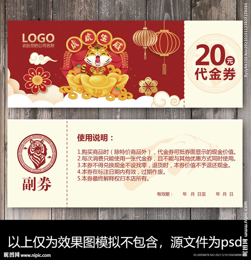 虎年代金券