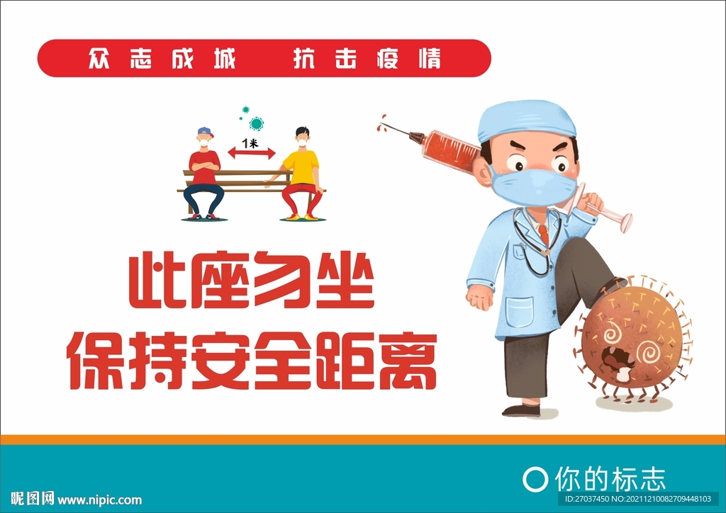 安全距离此座勿坐