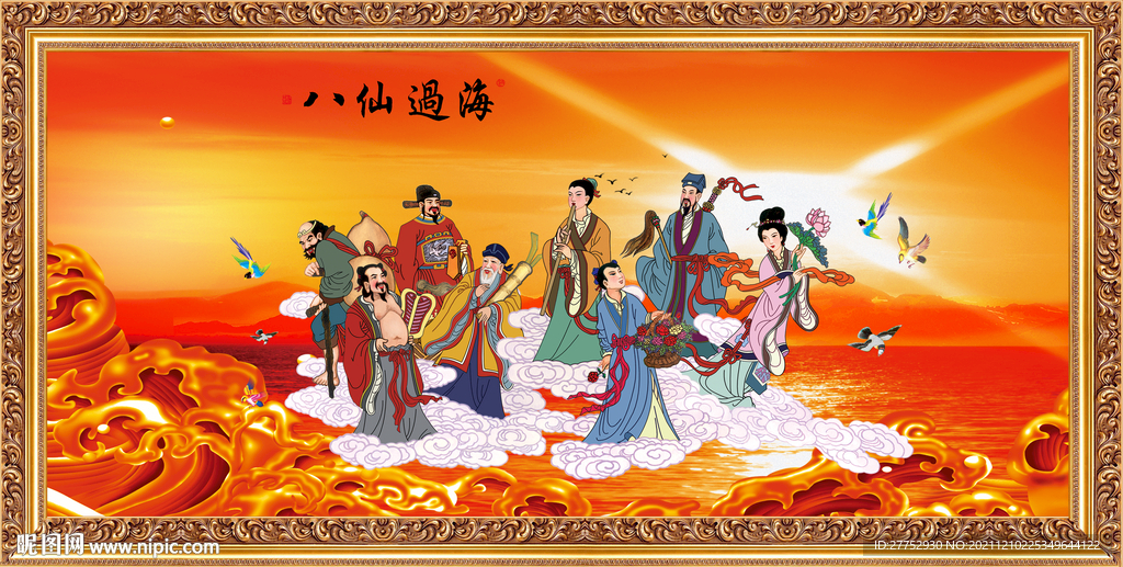 八仙过海