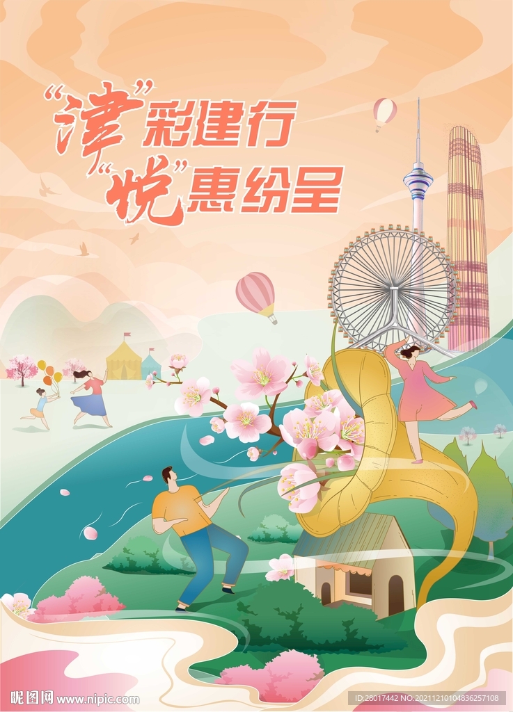 地产商业春季插画海报