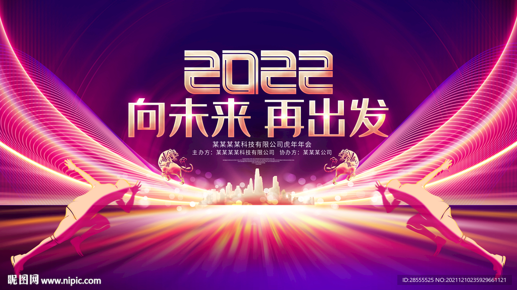 2022虎年公司年会高端海报