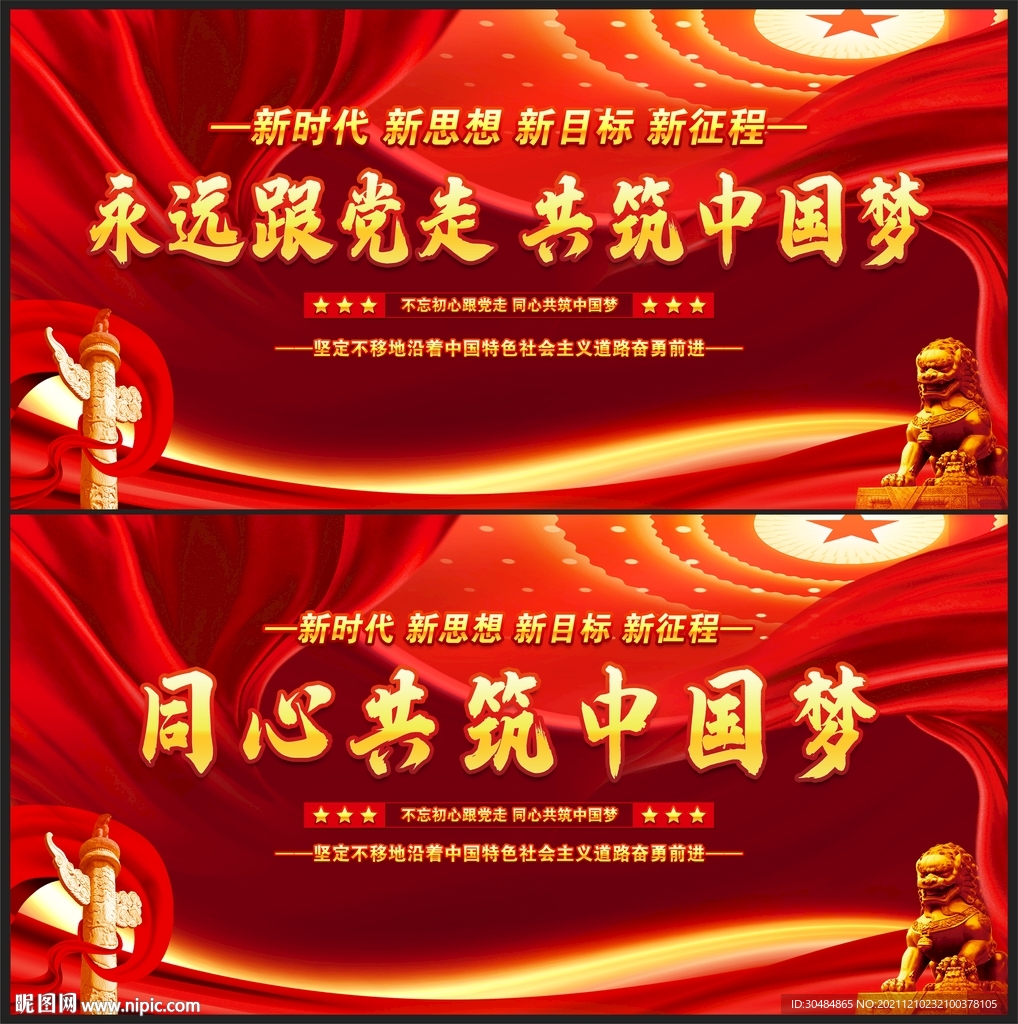 永远跟党走 共筑中国梦