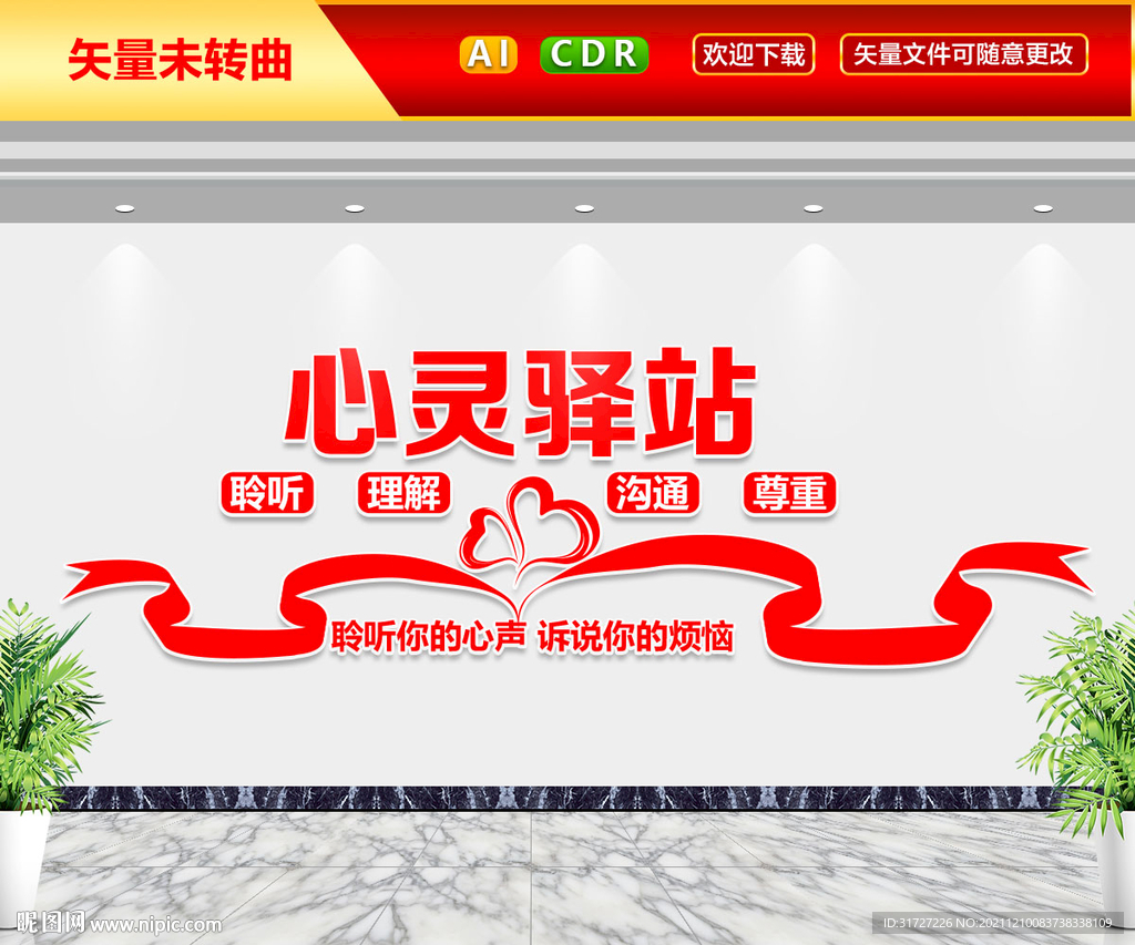 心灵驿站文化墙